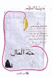 حبة الهال